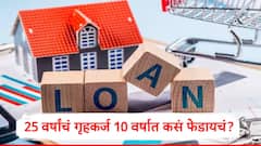 25  वर्षांचं गृहकर्ज 10 वर्षात कसं फेडायचं, 2 पर्याय ठरतील फायदेशीर, 35-40 लाख रुपयांची बचत होणार