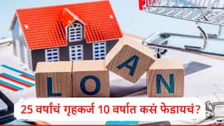 Home Loan : 25 वर्षांच्या गृहकर्जाची परतफेड 10 वर्षात कशी करायची?  35-40 लाखांचं व्याज कसं वाचवायचं? 2 पर्याय फायदेशीर ठरणार