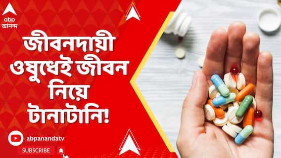 জীবনদায়ী ওষুধের গুণমাণ নিয়ে উঠল প্রশ্ন,প্রশ্নের মুখে একাধিক ওষুধ প্রস্তুতকারক সংস্থা