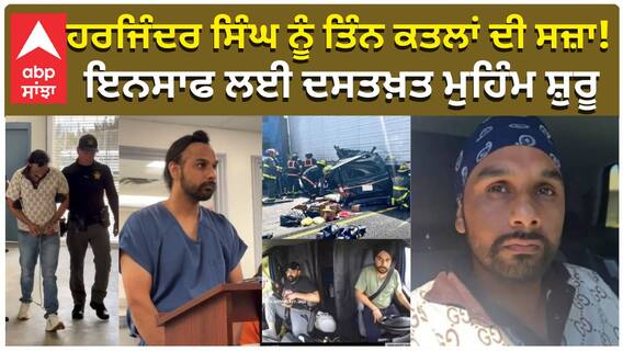 Florida Truck Crash| Driver Harjinder Singh ਨੂੰ ਤਿੰਨ ਕਤਲਾਂ ਦੀ ਸਜ਼ਾ ! Justice ਲਈ ਦਸਤਖ਼ਤ ਮੁਹਿੰਮ ਸ਼ੁਰੂ