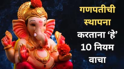 घरात गणपतीची मूर्ती स्थापित करण्याआधी 'हे' 10 नियम वाचाच; वास्तूशास्त्रात दडलंय महत्त्वाचं कारण
