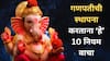 Ganesh Chaturthi 2025 : घरात गणपतीची मूर्ती स्थापित करण्याआधी 'हे' 10 नियम वाचाच; वास्तूशास्त्रात दडलंय महत्त्वाचं कारण