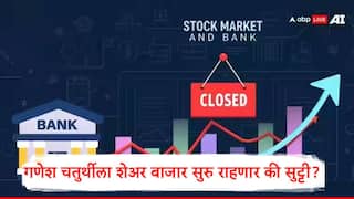 गणेश चतुर्थीला शेअर बाजार सुरु राहणार की बंद असणार? बँकांना सुट्टी असणार का? जाणून घ्या अपडेट