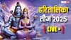 Hartalika Teej 2025 Live: हरतालिका तीज व्रत पर गौरी-शंकर की शाम के वक्त करें पूजा! जानें पूजा विधि, मंत्र और रात्रि जागरण के बारे में