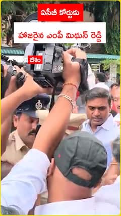 ఏసీబీ కోర్టు ముందు హాజరైన మిథున్‌ రెడ్డి..