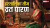Hartalika Teej 2025: हरतालिका तीज के पारण में भूलकर भी न करें ये गलती, जान लें नियम
