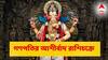 Ganesh Chaturthi:  বুধবার সিদ্ধিদাতার আশীর্বাদে ৫ রাশির কেরিয়ারে বিরাট লাফ! বিনিয়োগ থেকে চাকরি- সোনা ফলবে ভাগ্যে!