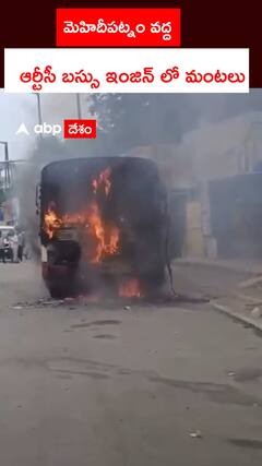 మెహిదీపట్నం వద్ద  ఆర్టీసీ బస్సు ఇంజిన్‌‌‌‌లో మంటలు