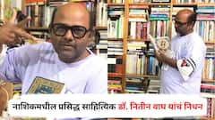 नाशिकमधील प्रसिद्ध साहित्यिक डॉ. नितीन वाघ यांचं हृदयविकाराच्या झटक्याने निधन