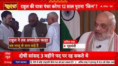 Mahadangal: Rahul Gandhi Once Opposed Lalu’s Relief Ordinance, Now Shares Stage | ABP NEWS