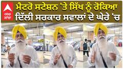 ਕਕਾਰ ਪਾਏ ਹੋਣ ਕਰਕੇ ਨਹੀਂ ਚੜਨ ਦਿੱਤਾ ਮੈਟਰੋ, ਕਰਵਾਇਆ ਗੁਲਾਮੀ ਦਾ ਅਹਿਸਾਸ ! |Sikh stopped at metro station|