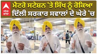 ਕਕਾਰ ਪਾਏ ਹੋਣ ਕਰਕੇ ਨਹੀਂ ਚੜਨ ਦਿੱਤਾ ਮੈਟਰੋ, ਕਰਵਾਇਆ ਗੁਲਾਮੀ ਦਾ ਅਹਿਸਾਸ ! |Sikh stopped at metro station|