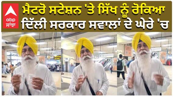 ਕਕਾਰ ਪਾਏ ਹੋਣ ਕਰਕੇ ਨਹੀਂ ਚੜਨ ਦਿੱਤਾ ਮੈਟਰੋ, ਕਰਵਾਇਆ ਗੁਲਾਮੀ ਦਾ ਅਹਿਸਾਸ ! |Sikh stopped at metro station|