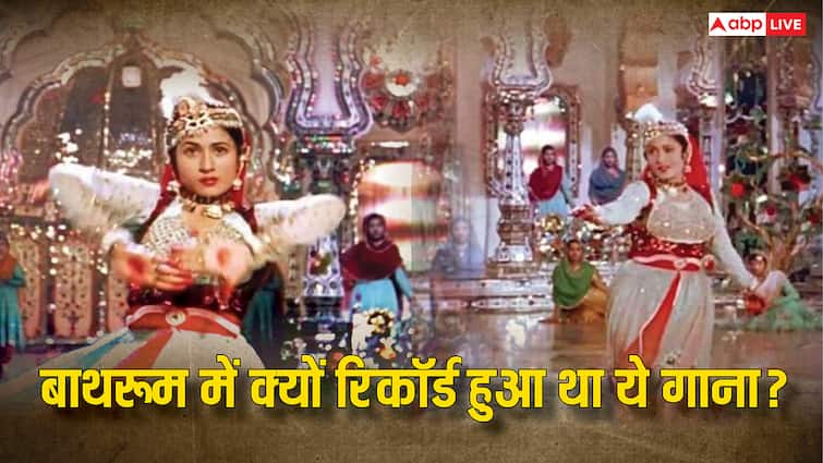 'मुगल-ए-आज़म' के इस गाने को बाथरूम में क्यों किया गया था रिकॉर्ड? दिलचस्प है किस्सा