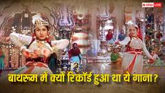 'मुगल-ए-आज़म' के इस गाने को बाथरूम में क्यों किया गया था रिकॉर्ड?  दिलचस्प है किस्सा