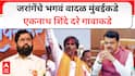 Manoj Jarange : जरांगे मुंबईकडे तर एकनाथ शिंदे दरे गावाकडे; मराठा आरक्षणाचं वादळ घोंगावत असताना शिंदेंचा गावाकडे दौरा