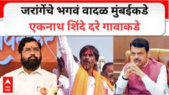 जरांगे मुंबईकडे तर एकनाथ शिंदे दरे गावाकडे; मराठा आरक्षणाचं वादळ घोंगावत असताना शिंदेंचा गावाकडे दौरा