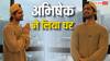 बर्थडे पर अभिषेक कुमार ने दिखाई अपने नए घर की झलक, बोले- 'यहां तक पहुंचने में बहुत मेहनत की'