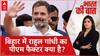 बिहार में Rahul Gandhi का 'PM फैक्टर' क्या?