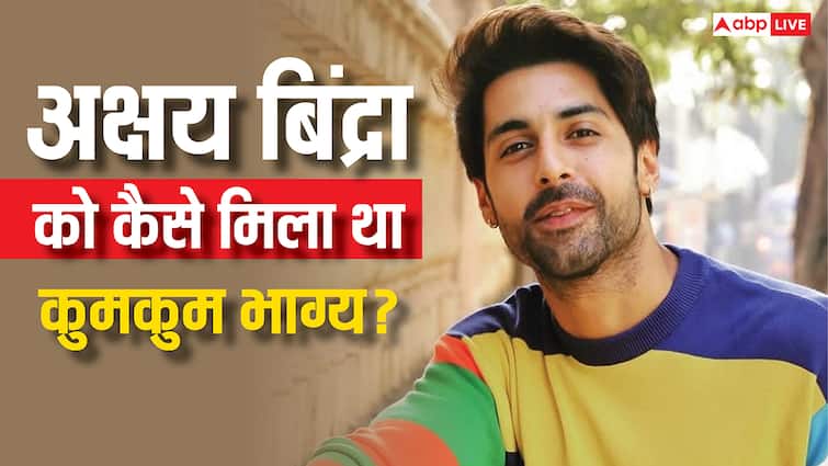 बिग बॉस करना चाहते हैं कुमकुम भाग्य फेम अक्षय बिंद्रा, ओटीटी से टीवी पर स्विच का बताया कारण