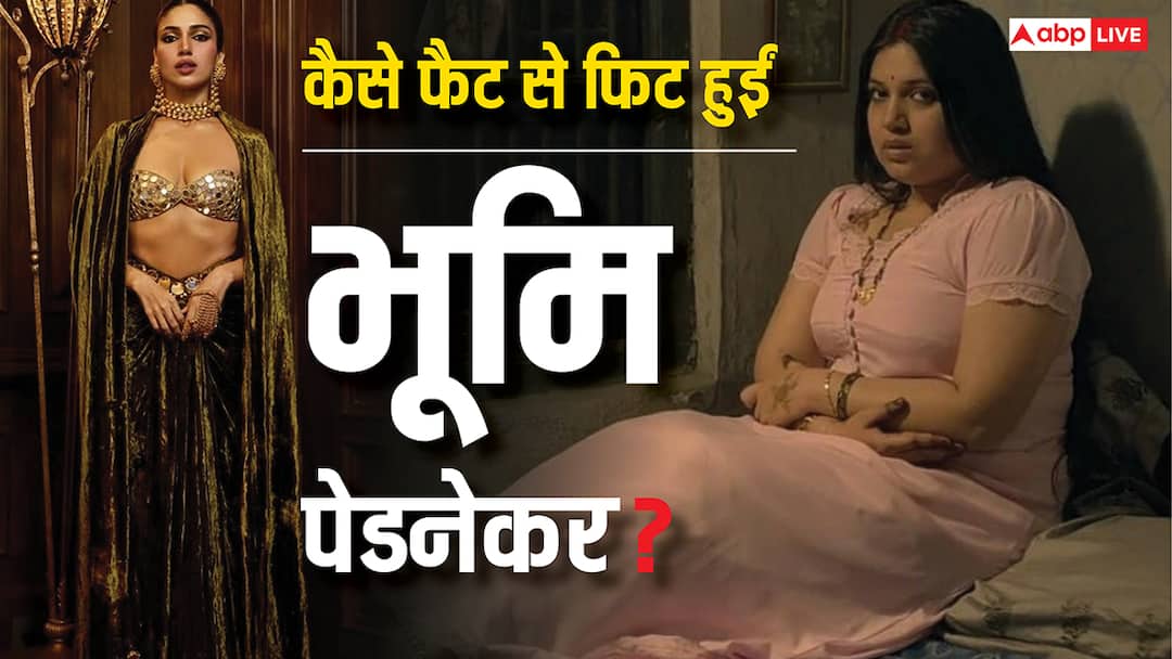 Bhumi Pednekar 35 kg weight loss Without Strict Diet after Dum Laga Ke Haisha know her daily routine diet plan बिना स्ट्रिक्ट डाइट भूमि पेडनेकर ने कैसे घटाया था अपना 35 किलो वजन, जानें- एक्ट्रेस का वेट लॉस सीक्रेट