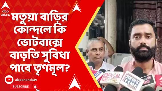 ছাব্বিশের বিধানসভা ভোটের আগে মতুয়া বাড়ির কোন্দলে কি ভোটবাক্সে বাড়তি সুবিধা পাবে তৃণমূল?