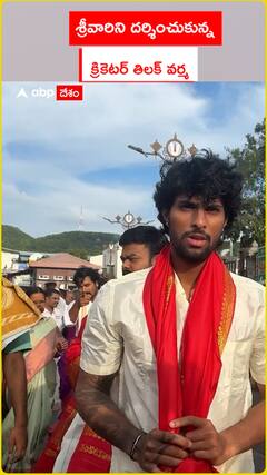 తిరుమల శ్రీవారిని దర్శించుకున్న క్రికెటర్‌ తిలక్‌ వర్మ..