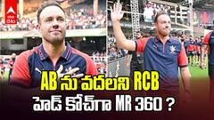 AB De Villiers As RCB Head Coach | RCB హెడ్ కోచ్ గా డివిల్లియర్స్