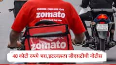 Eternal : जीएसटीचे 40 कोटी रुपये भरा, झोमॅटो म्हणजेच इटनरलला आदेश, कंपनीची पहिली प्रतिक्रिया समोर, शेअर बाजारात काय घडलं?