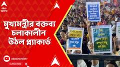 Burdwan TMC Meeting : বর্ধমানে মুখ্যমন্ত্রীর সভা চলাকালীন নিয়োগের দাবি জানিয়ে উঠল প্ল্যাকার্ড