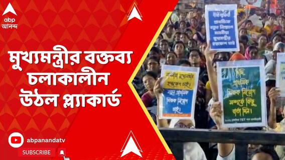 বর্ধমানে মুখ্যমন্ত্রীর সভা চলাকালীন নিয়োগের দাবি জানিয়ে উঠল প্ল্যাকার্ড