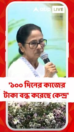 '১০০ দিনের কাজের টাকা বন্ধ করেছে কেন্দ্র', বললেন মমতা