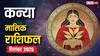 Kanya Masik Rashifal September 2025: कन्या राशि के जातकों के लिए सितंबर का महीना मेहनत और अवसर से भरा, करियर, धन और प्रेम में मिलेगी सफलता!