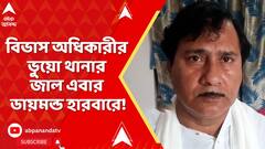 Diamond Harbour : বিভাস অধিকারীর ভুয়ো থানা কাণ্ডের ছায়া এবার ডায়মন্ড হারবারে!