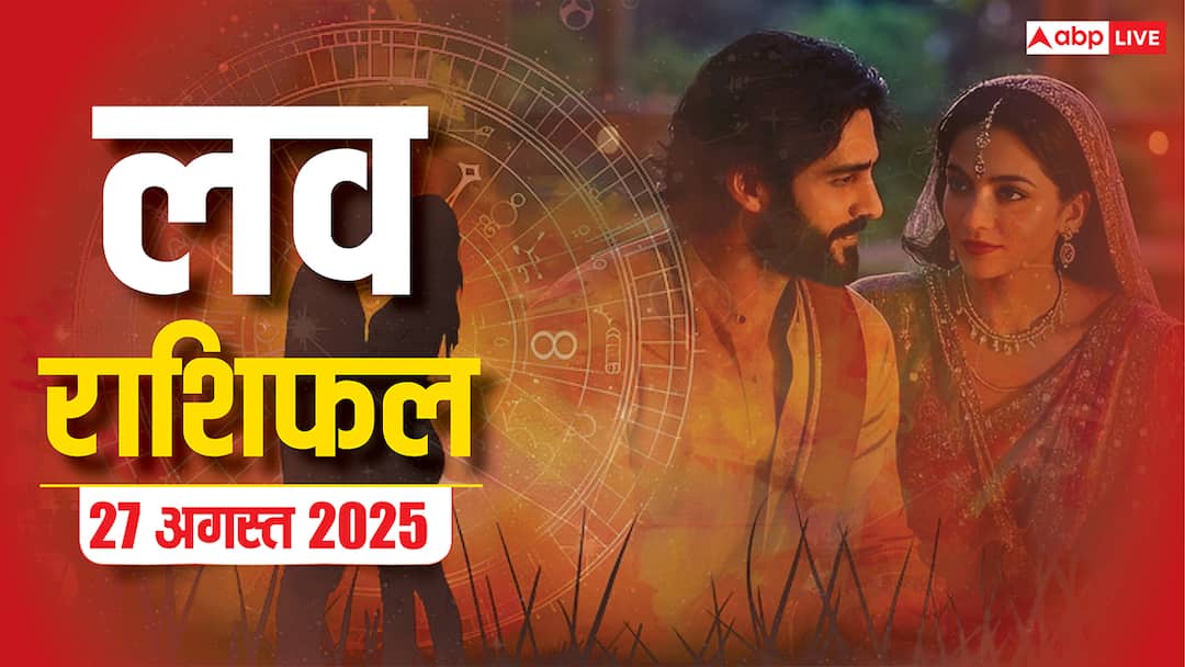 Love Rashifal Today: गणेश चतुर्थी पर इन राशियों को मिलेगा प्यार का तोहफा! जानें बुधवार का लव राशिफल love horoscope today 27 august 2025 love rashifal wednesday mesh se meen on ganesh chaturthi Love Rashifal Today: गणेश चतुर्थी पर इन राशियों को मिलेगा प्यार का तोहफा! जानें बुधवार का लव राशिफल
