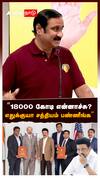 ”18000 கோடி என்னாச்சு? எதுக்குயா சத்தியம் பண்ணீங்க” : Anbumani Slams MK Stalin
