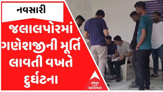 Navsari: જલાલપોરમાં ગણપતિની પ્રતિમા લાવતા સમયે દુર્ઘટના, 2નાં મોત, 5 ઈજાગ્રસ્ત
