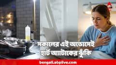 সকালে উঠেই এই সাধারণ কাজগুলোই করছেন? নিজেই ডেকে আনছেন হার্ট অ্যাটাকের ঝুঁকি