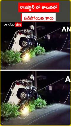 రాజస్థాన్ లో కాలువలో  పడిపోయిన కారు