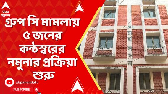 এসএসসি গ্রুপ সি মামলায় ৫ জনের কন্ঠস্বরের নমুনা নেওয়ার প্রক্রিয়া শুরু
