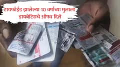 धक्कादायक! 10 वर्षांच्या मुलाला टायफॉईडची लागण, डॉक्टरांनी मात्र डायबेटिस आणि रक्त पातळ होण्याचं औषध दिलं