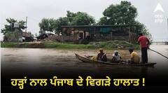 ਹੜ੍ਹਾਂ ਨਾਲ ਪੰਜਾਬ ਦੇ ਵਿਗੜੇ ਹਾਲਾਤ ! ਪਠਾਨਕੋਟ-ਜਲੰਧਰ ਰੇਲਵੇ ਰੂਟ ਬੰਦ, 90 ਰੇਲ ਗੱਡੀਆਂ ਪ੍ਰਭਾਵਿਤ, 7 ਜ਼ਿਲ੍ਹਿਆਂ ਵਿੱਚ ਭਾਰੀ ਤਬਾਹੀ, ਦਰਿਆਵਾਂ ਦੇ ਬੰਨ੍ਹ ਟੁੱਟੇ