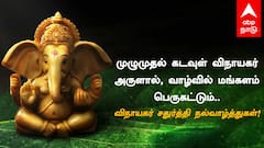 Vinayagar Chaturthi 2025 Wishes: பிள்ளையார்பட்டி ஹீரோவுக்கு பிறந்தநாள்... விநாயகர் சதுர்த்தி வாழ்த்துகளை பகிருங்க...