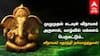 Vinayagar Chaturthi 2025 Wishes: பிள்ளையார்பட்டி ஹீரோவுக்கு பிறந்தநாள்... விநாயகர் சதுர்த்தி வாழ்த்துகளை பகிருங்க...