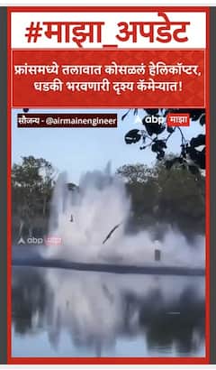 France Helicopter Crash : फ्रांसमध्ये तलावात कोसळलं हेलिकॉप्टर, धडकी भरवणारी दृश्य कॅमेऱ्यात!