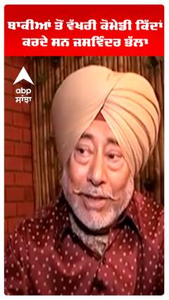 ਬਾਕੀਆਂ ਤੋਂ ਵੱਖਰੀ ਕੋਮੇਡੀ ਕਿੱਦਾਂ ਕਰਦੇ ਸਨ ਜਸਵਿੰਦਰ ਭੱਲਾ