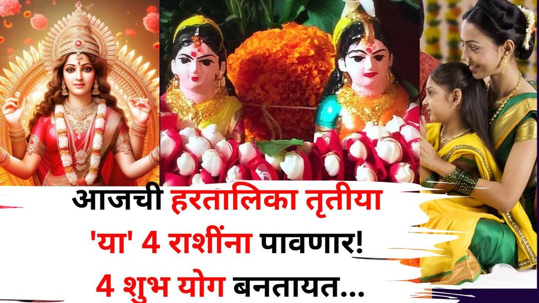 Lucky Zodiac Signs 26 august 2025 astrology marathi news Hartalika Tritiya will be for 4 zodiac signs 4 auspicious yogas are being formed Goddess Lakshmi grace finally arrived Lucky Zodiac Signs: आजची हरतालिका तृतीया 'या' 4 राशींना पावणार! 4 शुभ योग बनतायत, देवी लक्ष्मीची कृपा, कोट्याधीश होण्याचे संकेत