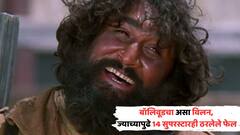 'शोले'मधला गब्बर सोडा, बॉलिवूडचा असा विलन, ज्याच्यापुढे 14 सुपरस्टारही ठरलेले फेल; भितीनं थरथर कापायची लोक