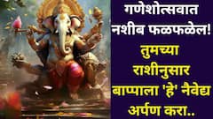 यंदाचा गणेशोत्सव 'या' 6 राशींचं नशीब फळफळणार! तुमच्या राशीनुसार बाप्पाला 'हे' नैवेद्य अर्पण करा, भरभरून आशीर्वाद मिळेल