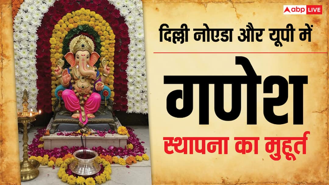 Ganesh Chaturthi 2025 Sthapana Muhurat Time in Delhi Noida UP Ganesh Festival Ganapati Sthapana Muhurat 2025: गणेश चतुर्थी पर दिल्ली, नोएडा और यूपी में गणपति स्थापना का मुहूर्त